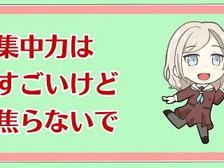 集中力はすごいけど焦ったらダメ！（202…