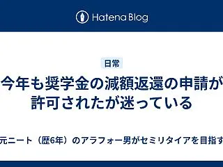 今年も奨学金の減額返還の申請が許可された…
