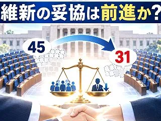 衆院議員31人削減で3党合意！維新の妥協…