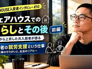 【シェアハウス入居者インタビュー#10・…