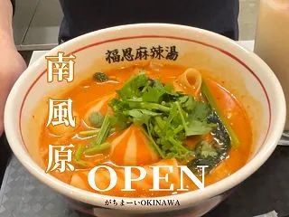 福恩麻辣湯（フーエンマーラータン） イオ…