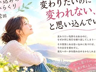 【思い込みのからくり】第12回：変わりた…