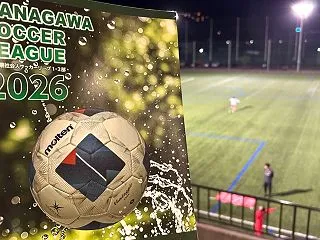 週末の神奈川ローカルフットボール（２０２…