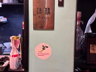 「味噌屋法橋」夜の本格中華料理を是非召し…