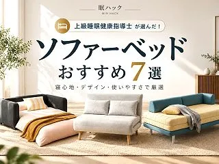 【睡眠健康指導士が選んだ】おすすめのソフ…