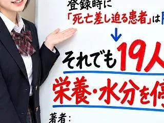 瀕死でない患者にもなぜ水と栄養を停止？―…