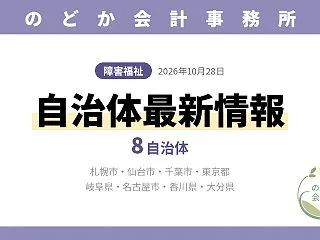【障害福祉】自治体最新情報｜札幌市・仙台…