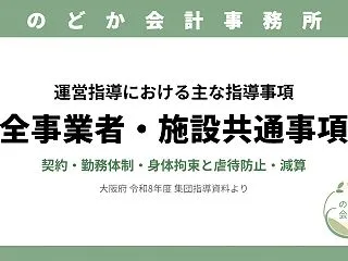 【大阪府 集団指導】障害福祉サービスの「…