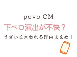 povoのCMが気持ち悪い?うざいと言わ…