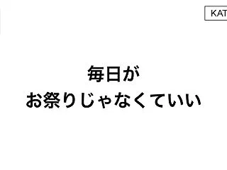 毎日がお祭りじゃなくていい