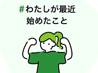 【おうち時間の新習慣】お出かけしなくても…