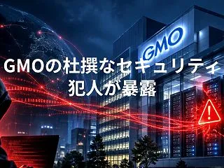 GMOの杜撰なセキュリティ、犯人が暴露