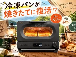 冷凍パンが焼きたてに！？進化系オーブント…