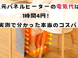 足元パネルヒーターの電気代は1時間4円！…