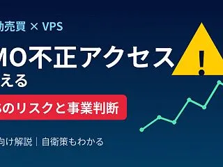 GMO不正アクセスで考える事業判断