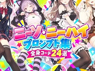 ニーソ・ニーハイのプロンプト集（全身コー…