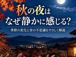 秋の夜はなぜ静かに感じる？季節の変化と音…