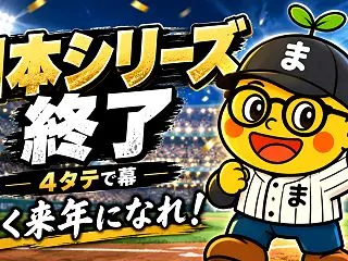 【2026年日本シリーズ】ソフトバンク4…