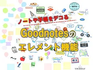 Goodnotesで、ノートや手帳をデコ…