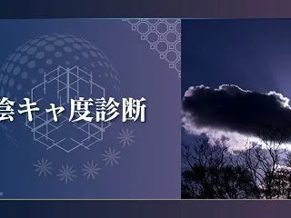 【陰キャ度診断】あなたの陰キャ度は？自分…