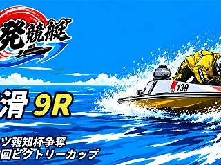 【10/28】【常滑 9R 14:10】…