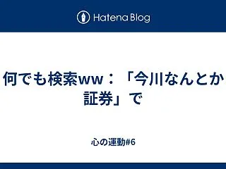何でも検索ww：「今川なんとか証券」で