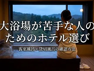 大浴場が苦手な人のためのホテル選び｜客室…