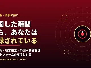 中国に入国した瞬間から、あなたは記録され…