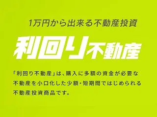 【あやしい？】利回り不動産の評判とデメリ…