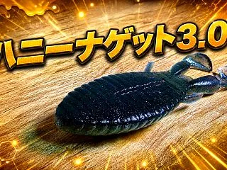 ハニーナゲット3.0の水中映像や重さなど