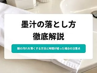 服についた墨汁の落とし方｜ご飯粒・歯磨き…