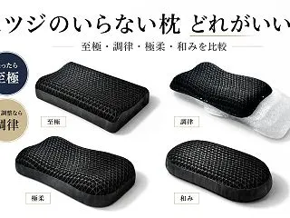 ヒツジのいらない枕はどれがいい？至極・調…
