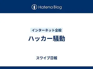 ハッカー騒動