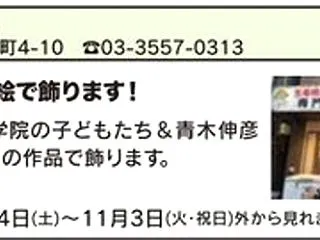 第7回 江古田のまちの芸術祭⑤＠笑姜や・…