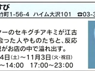 第7回 江古田のまちの芸術祭⑥＠えんむす…