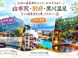 九州の温泉旅行ならどこがおすすめ？由布院…