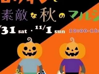 ハロウィンと素敵な秋のマルシェ