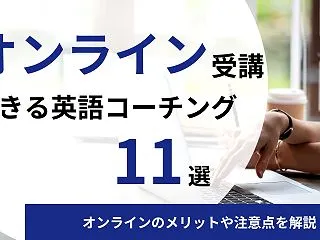 【徹底比較】オンライン受講できる英語コー…