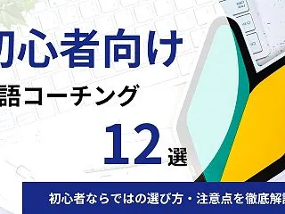 【徹底比較】初心者向けの英語コーチング1…