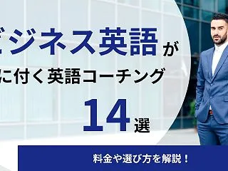 【徹底比較】ビジネス英語が最短で身につく…