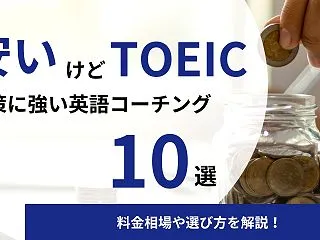 【徹底比較】安いけどTOEIC対策に効果…