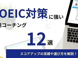【徹底比較】TOEIC対策に強い英語コー…