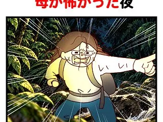 ジャングルより母が怖かった夜