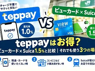 teppayはお得？還元率をSuica1…