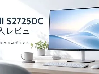 【レビュー】Dell S2725DCを購…