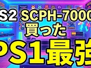 中古PS2/PS3争奪戦！売り切れの絶望…