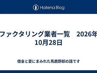 ファクタリング業者一覧 2026年10月…