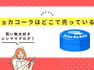 ショカコーラはどこで売ってる?カルディ・…