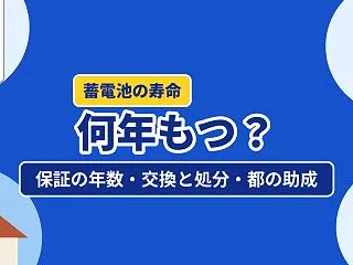 蓄電池の寿命は何年？保証の年数・交換と処…