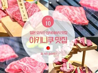 오사카 야키니쿠 맛집 이타마에 야키니…